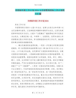 市招标年度工作计划2024与市招管局招标工作计划范文汇编