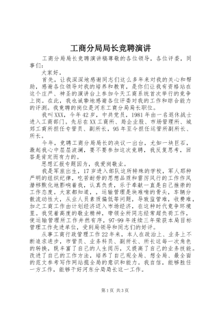 工商分局局长竞聘演讲