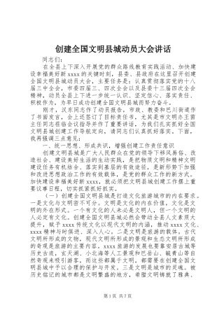 创建全国文明县城动员大会讲话