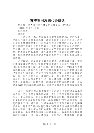 苏守玉同志职代会讲话