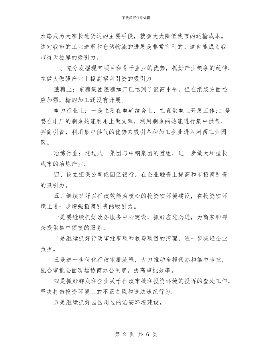 市招商引资的科学发展观动员会讲话与市招商引资项目推进会议的讲话汇编_第2页