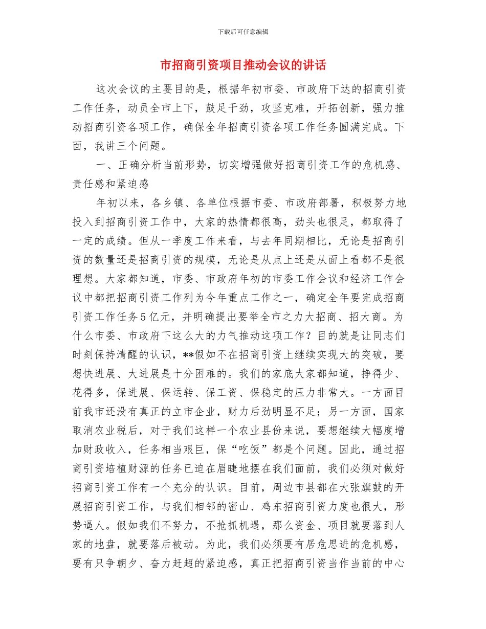 市招商引资的科学发展观动员会讲话与市招商引资项目推进会议的讲话汇编_第3页