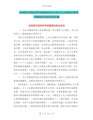 市招商引资的科学发展观动员会讲话与市招商引资项目推进会议的讲话汇编