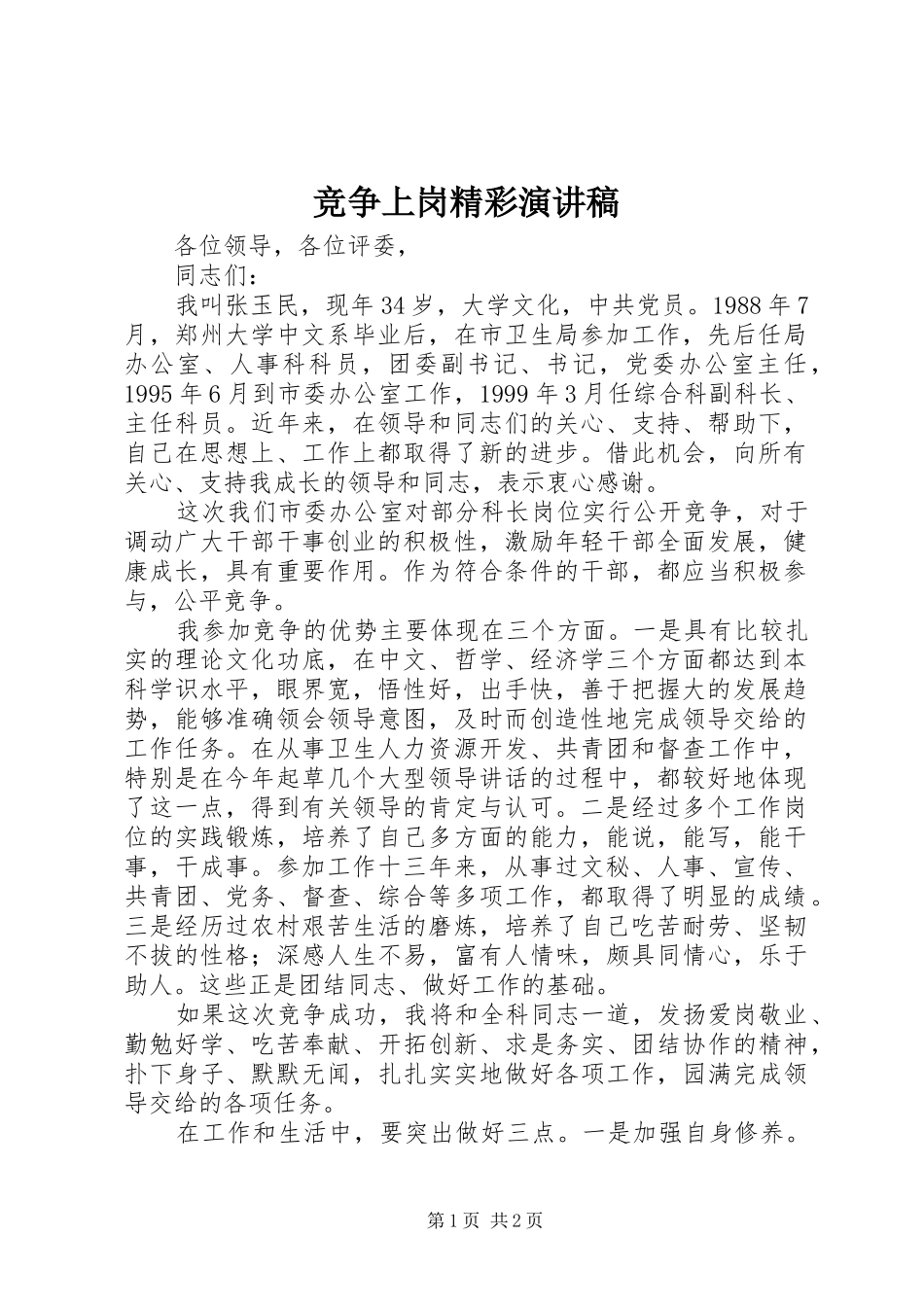 竞争上岗精彩演讲稿_第1页