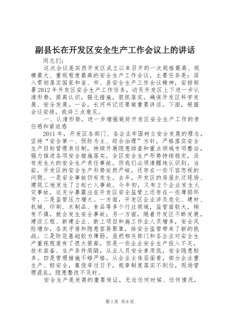 副县长在开发区安全生产工作会议上的讲话