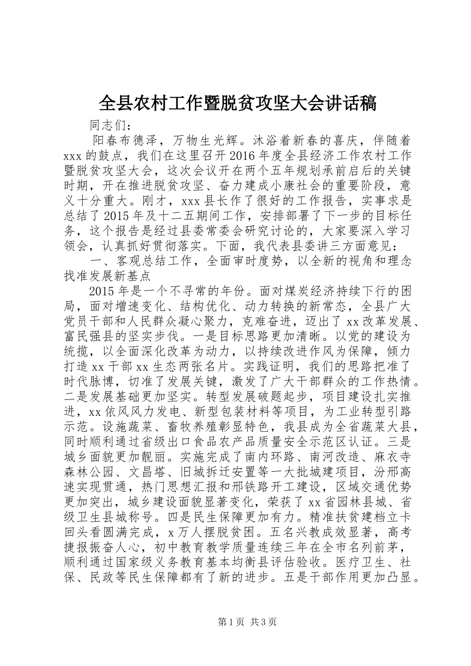 全县农村工作暨脱贫攻坚大会讲话稿_第1页