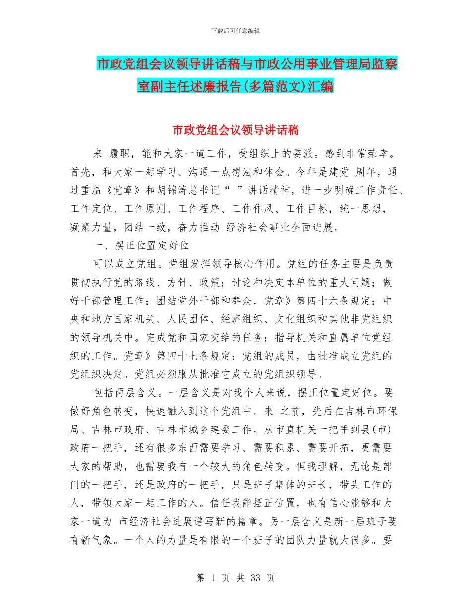 市政党组会议领导讲话稿与市政公用事业管理局监察室副主任述廉报告汇编_第1页