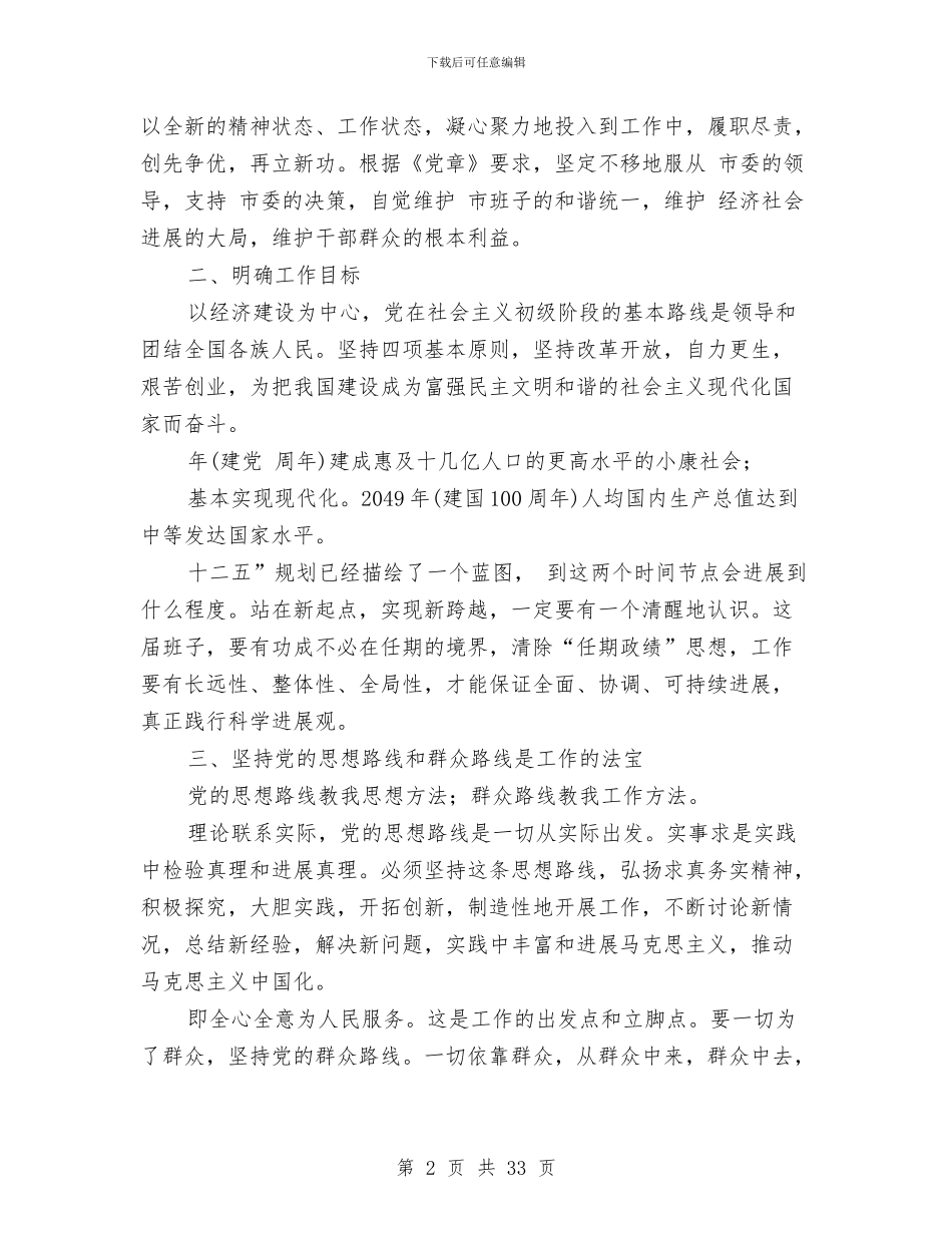 市政党组会议领导讲话稿与市政公用事业管理局监察室副主任述廉报告汇编_第2页