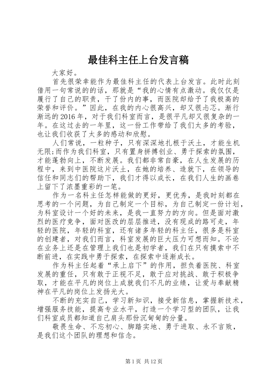 最佳科主任上台发言稿_第1页