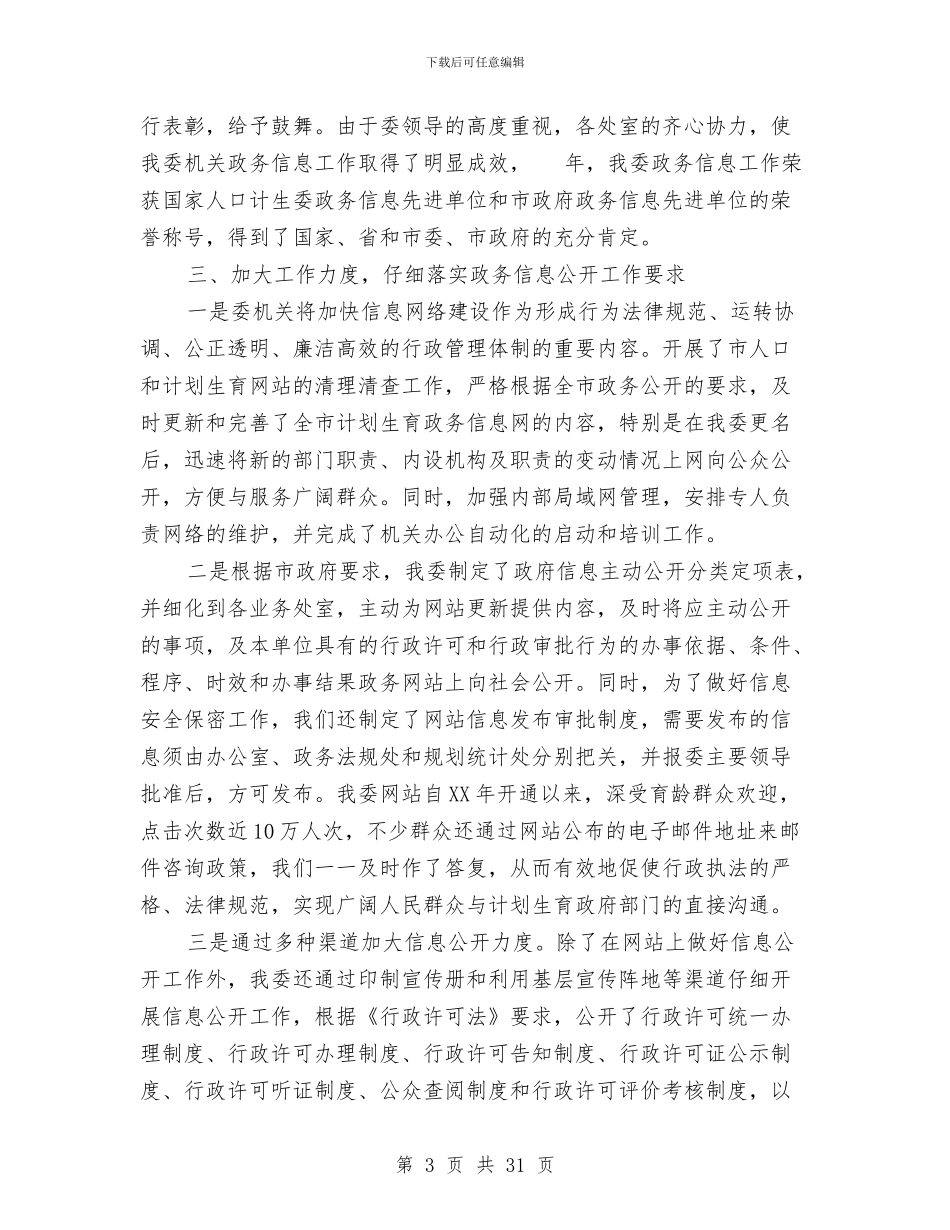 市政人口工作年报与市政公用事业管理局监察室副主任述廉报告汇编_第3页