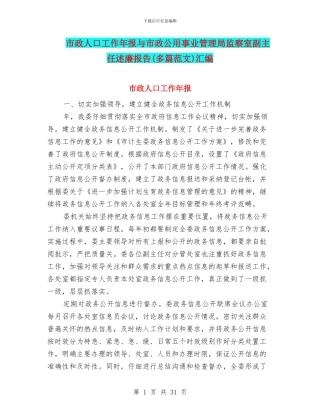 市政人口工作年报与市政公用事业管理局监察室副主任述廉报告汇编