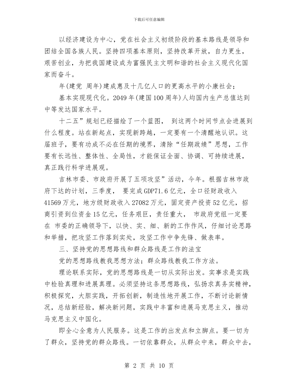 市政党组会议领导讲话稿与市政办中小企业发展通知汇编_第2页