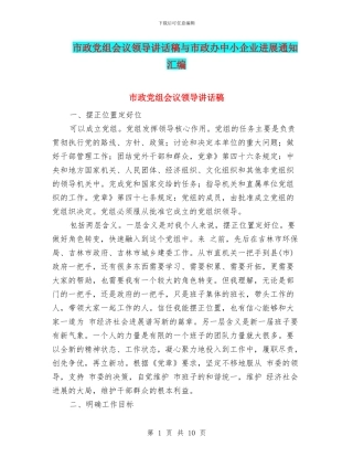 市政党组会议领导讲话稿与市政办中小企业发展通知汇编