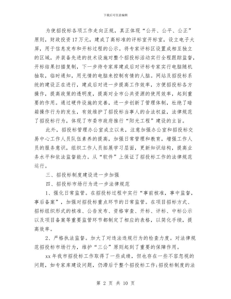 市招投标管理办公室招标工作总结与市收费站全年总结范文汇编_第2页