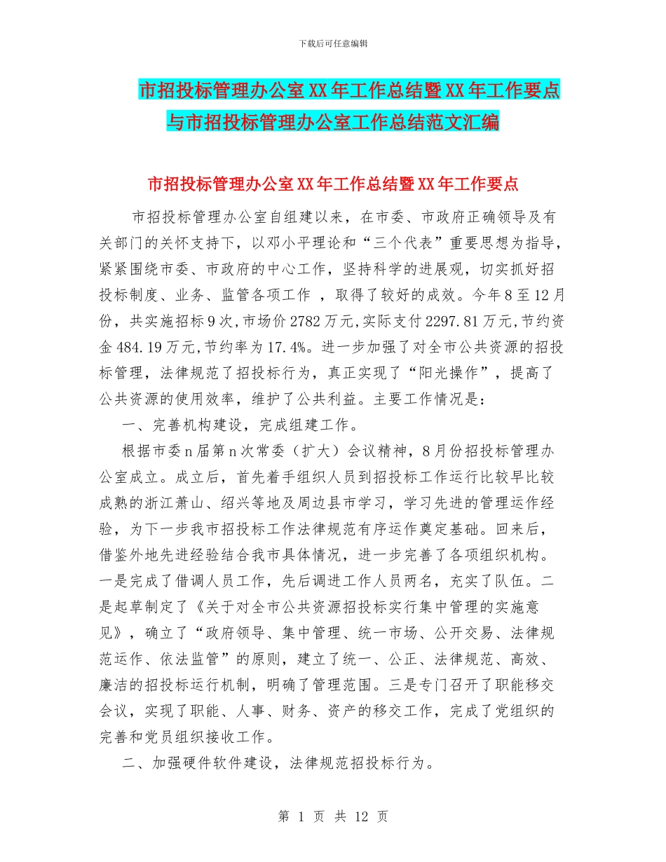 市招投标管理办公室XX年工作总结暨XX年工作要点与市招投标管理办公室工作总结范文汇编_第1页