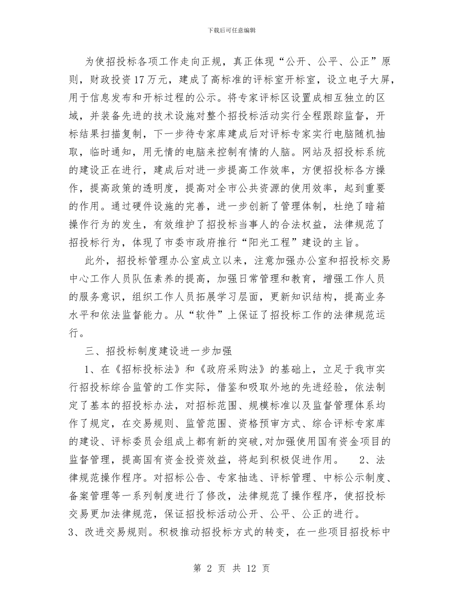 市招投标管理办公室XX年工作总结暨XX年工作要点与市招投标管理办公室工作总结范文汇编_第2页
