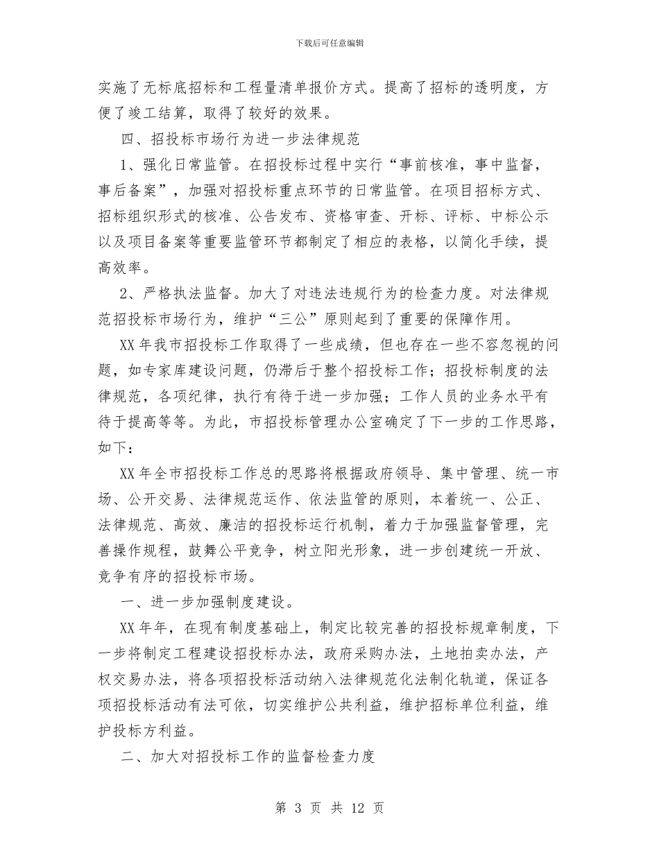 市招投标管理办公室XX年工作总结暨XX年工作要点与市招投标管理办公室工作总结范文汇编_第3页