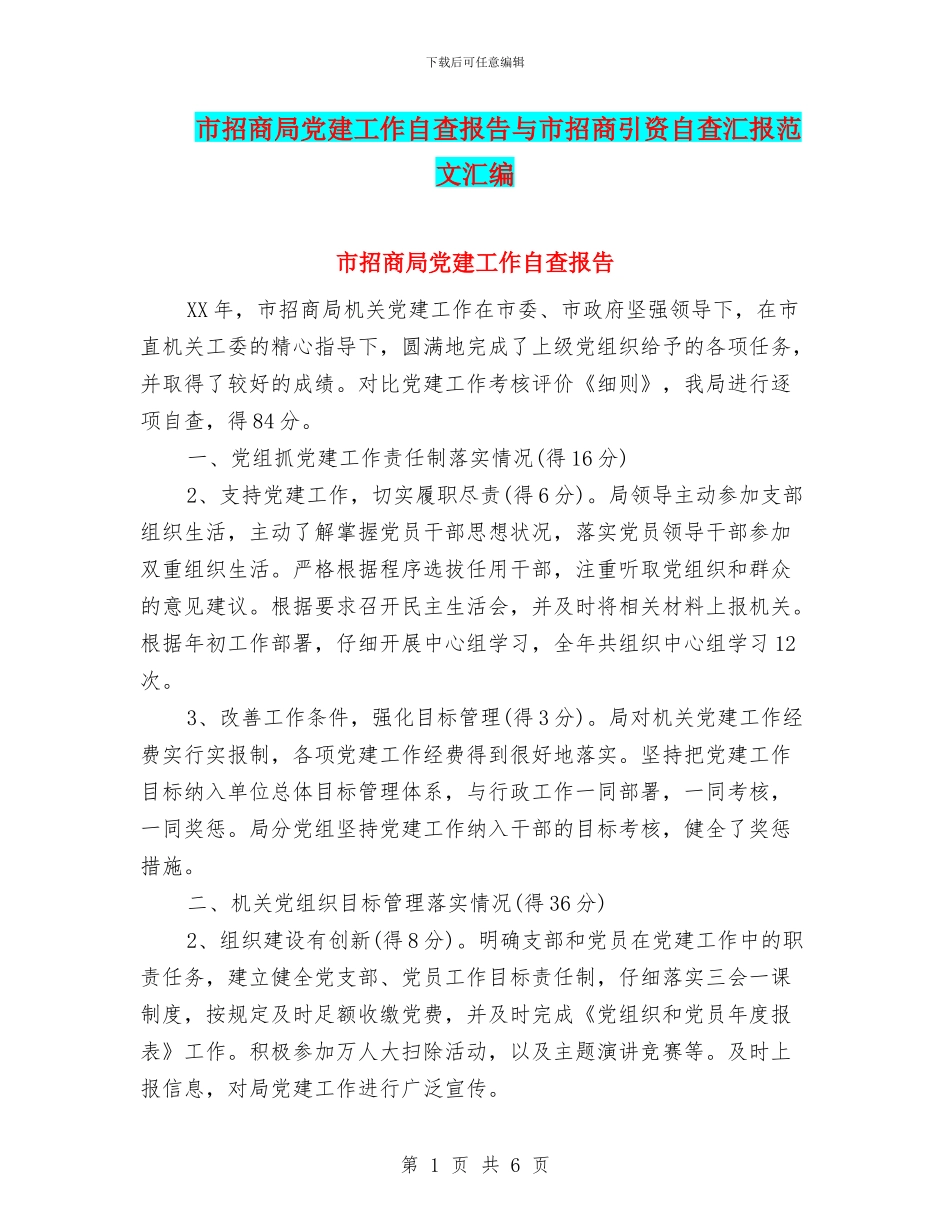 市招商局党建工作自查报告与市招商引资自查汇报范文汇编_第1页
