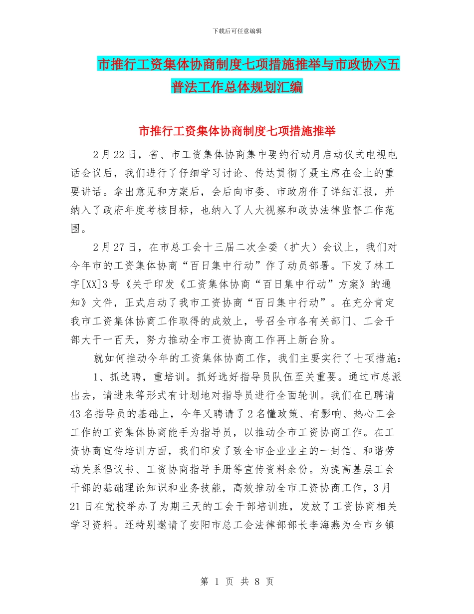 市推行工资集体协商制度七项措施推荐与市政协六五普法工作总体规划汇编_第1页