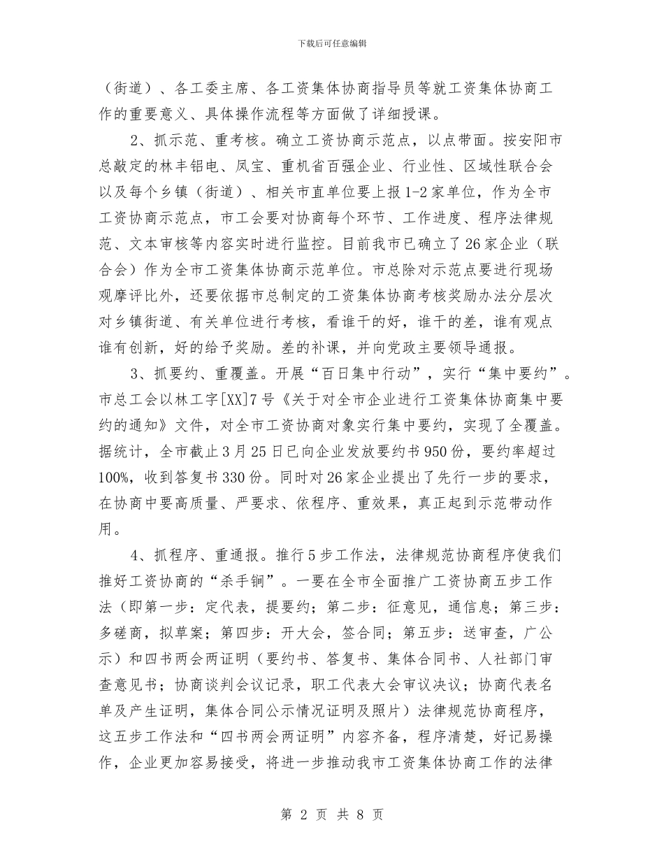 市推行工资集体协商制度七项措施推荐与市政协六五普法工作总体规划汇编_第2页