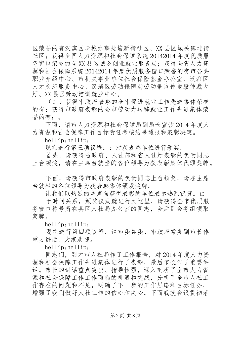 第一篇：XX年全市人力资源和社会保障工作会议主持词全市人力资源和社会保障工作会议主持词_第2页