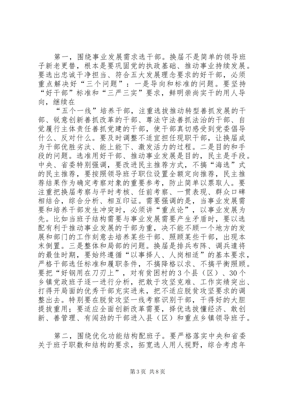 市县乡换届工作会议讲话_第3页