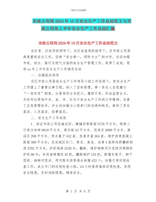 市政公用局2024年10月安全生产工作总结范文与市政公用局上半年安全生产工作总结汇编