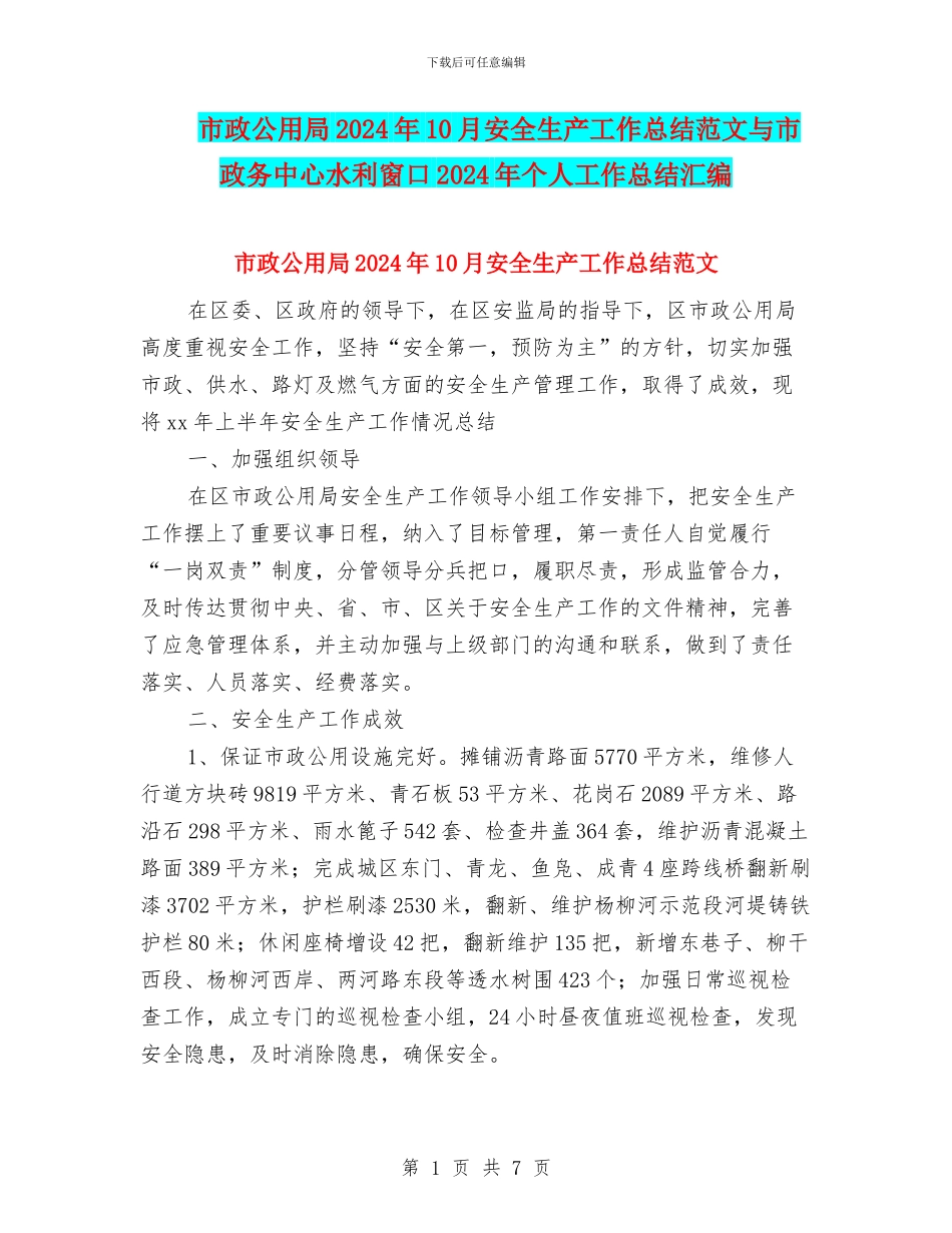 市政公用局2024年10月安全生产工作总结范文与市政务中心水利窗口2024年个人工作总结汇编_第1页