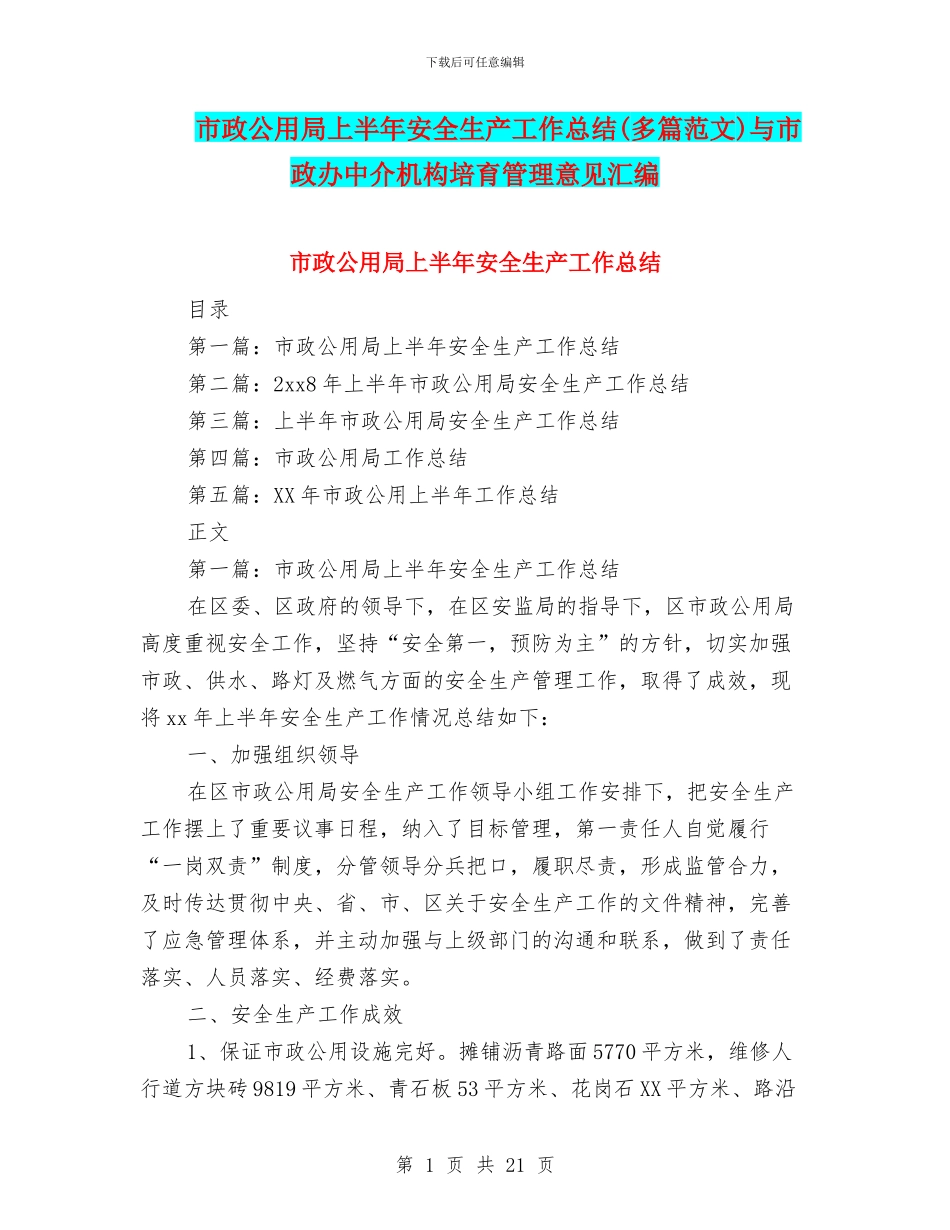 市政公用局上半年安全生产工作总结与市政办中介机构培育管理意见汇编_第1页