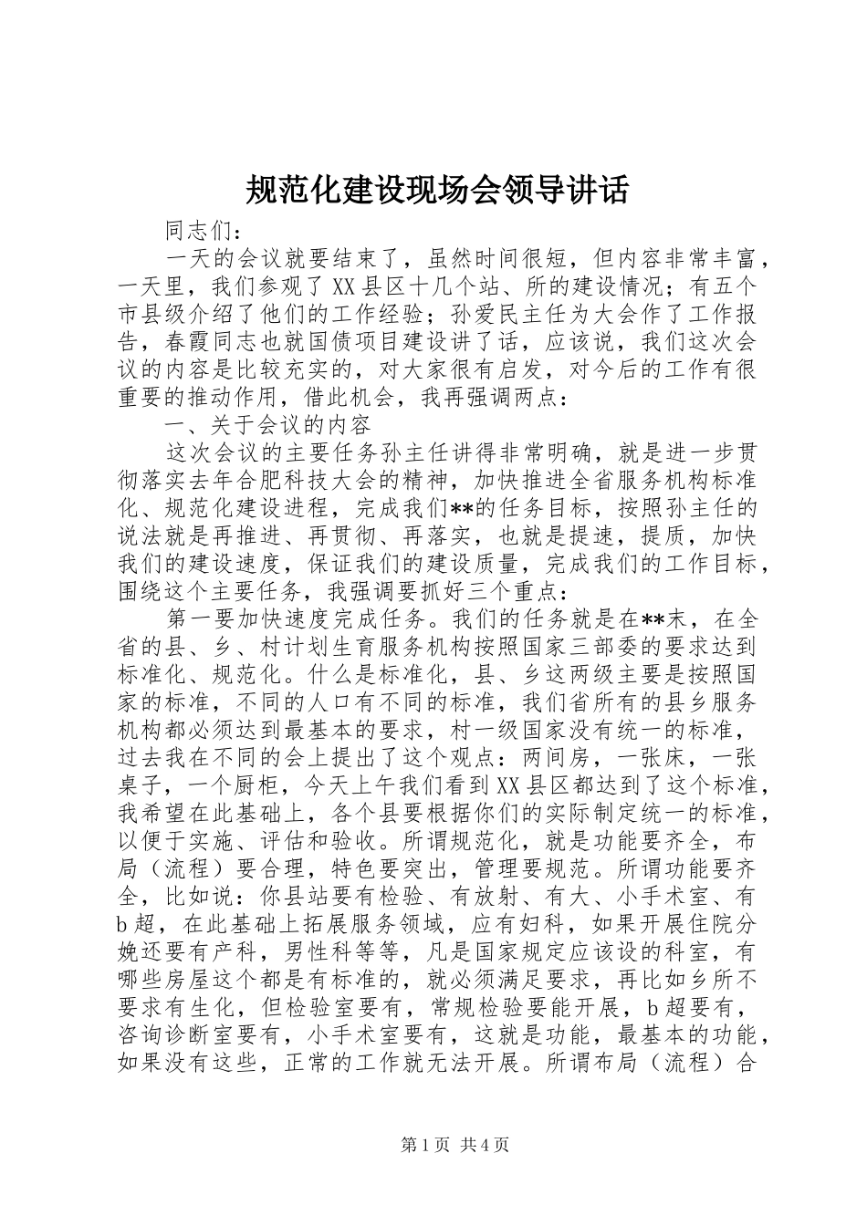 规范化建设现场会领导讲话_第1页