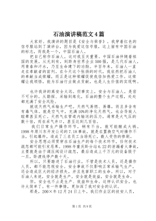 石油演讲稿范文4篇