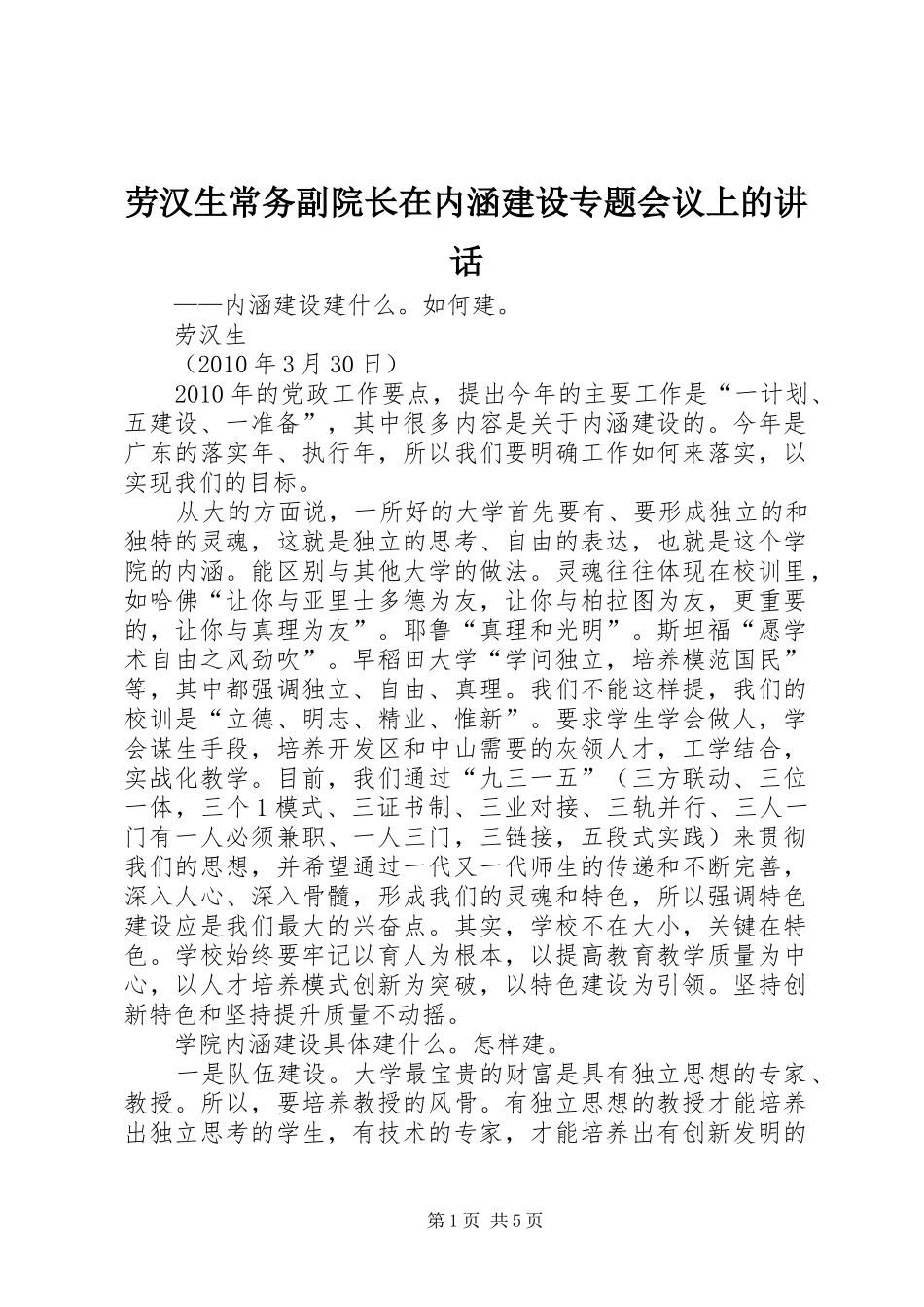 劳汉生常务副院长在内涵建设专题会议上的讲话_第1页