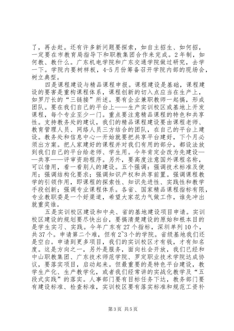 劳汉生常务副院长在内涵建设专题会议上的讲话_第3页