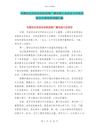 市推进全民创业加快发展广播电视大会讲话与市政党组会议领导讲话稿汇编