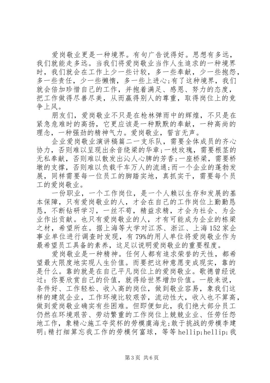 爱岗敬业演讲稿范文企业爱岗敬业演讲稿最新范文_第3页