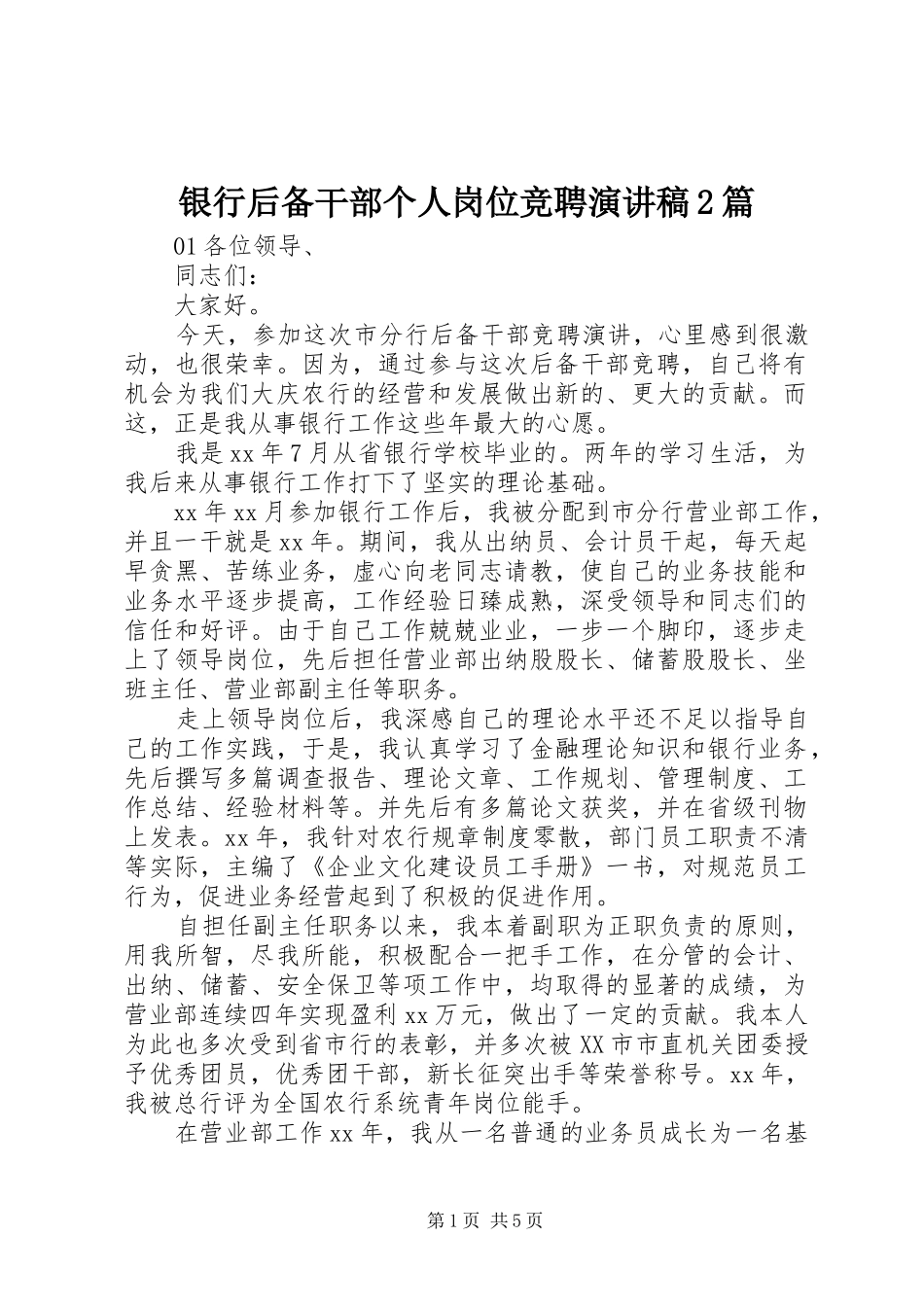 银行后备干部个人岗位竞聘演讲稿2篇_第1页