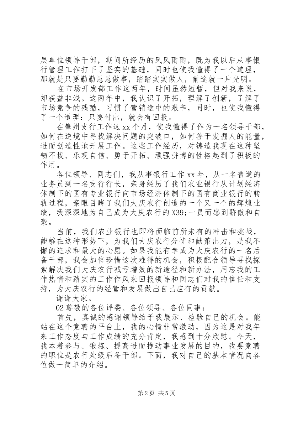 银行后备干部个人岗位竞聘演讲稿2篇_第2页