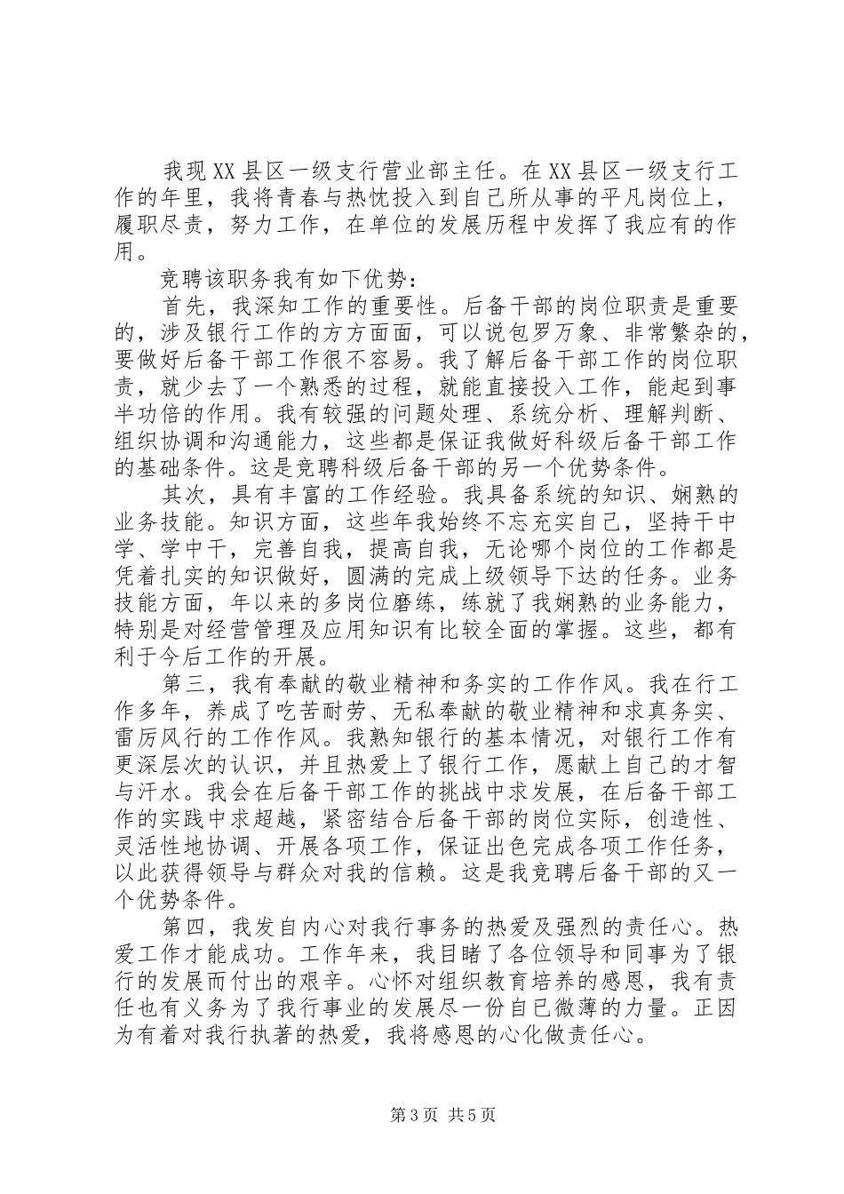 银行后备干部个人岗位竞聘演讲稿2篇_第3页