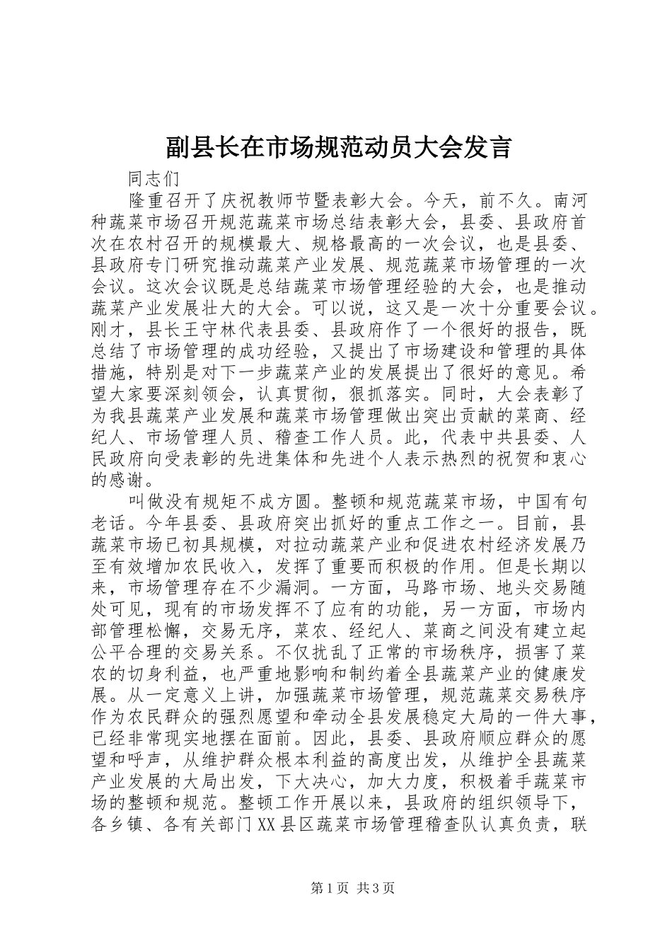 副县长在市场规范动员大会发言_第1页