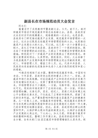 副县长在市场规范动员大会发言