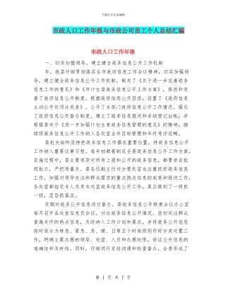 市政人口工作年报与市政公司员工个人总结汇编