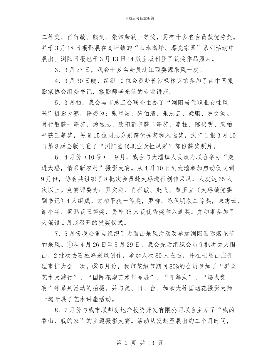 市摄影家协会年终工作总结与市政公用事业革新考察报告汇编_第2页