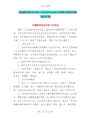 市摄影家协会年终工作总结与市政公用事业革新考察报告汇编