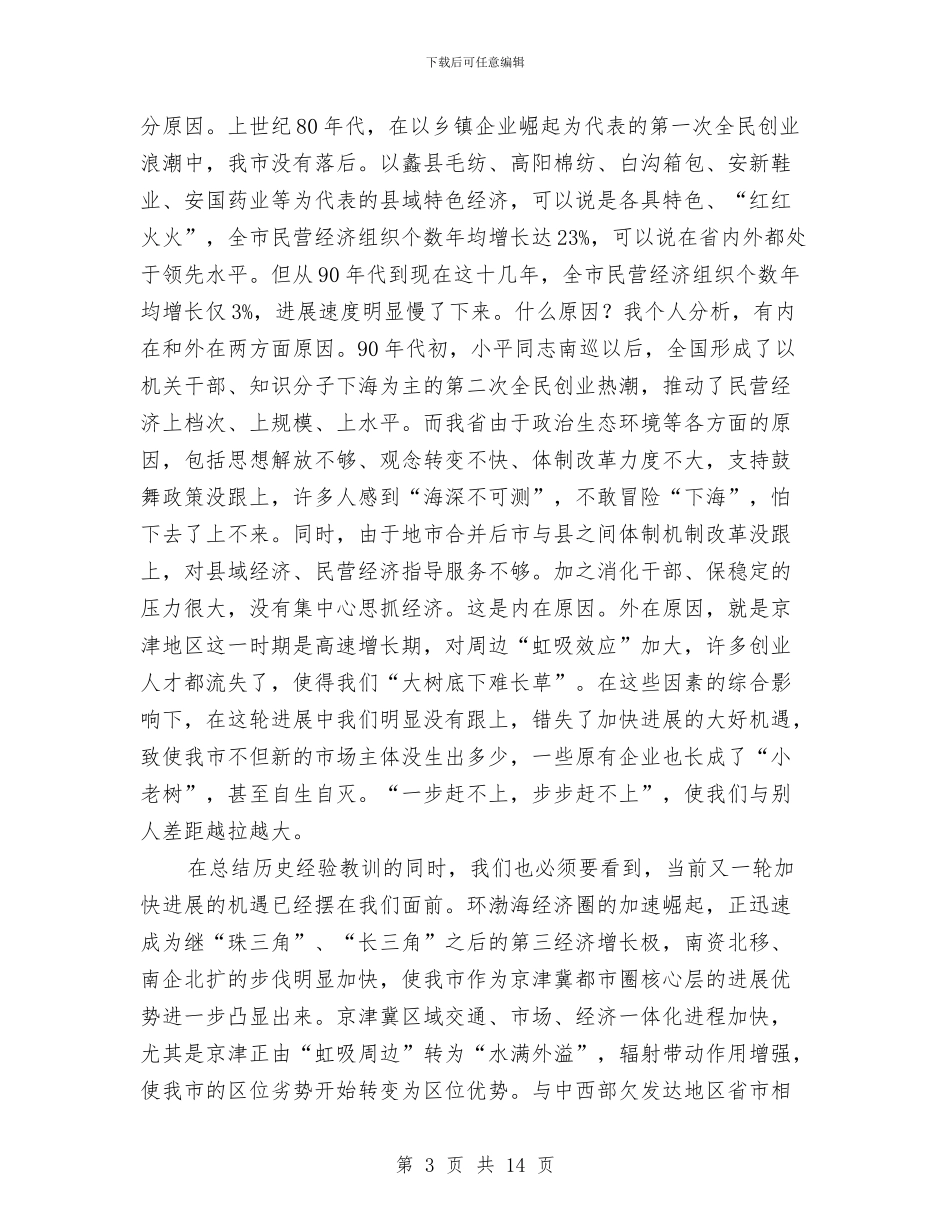 市推进全民创业加快发展广播电视大会讲话与市放心早餐工程协调会讲话稿汇编_第3页