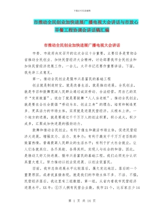 市推进全民创业加快发展广播电视大会讲话与市放心早餐工程协调会讲话稿汇编