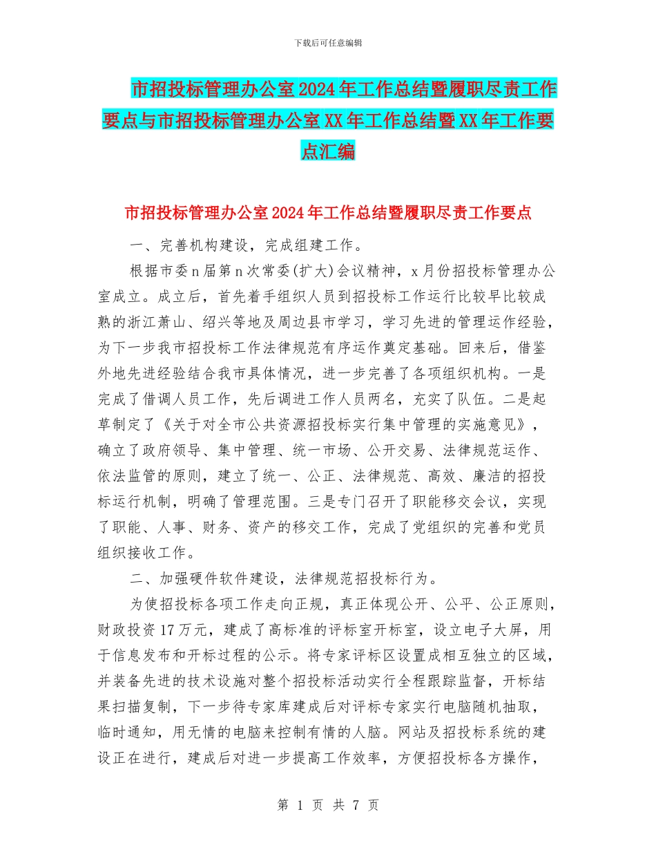 市招投标管理办公室2024年工作总结暨履职尽责工作要点与市招投标管理办公室XX年工作总结暨XX年工作要点汇编_第1页