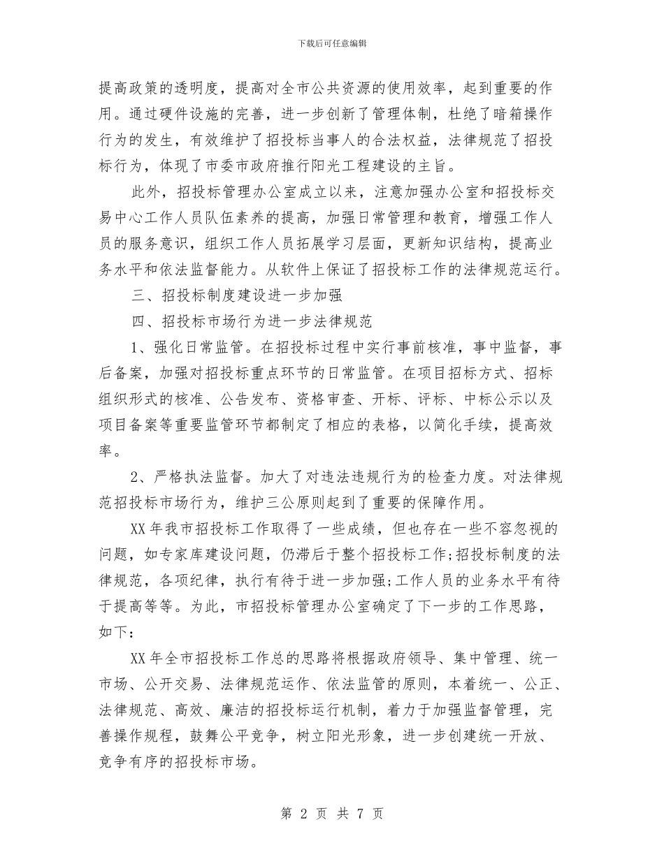 市招投标管理办公室2024年工作总结暨履职尽责工作要点与市招投标管理办公室XX年工作总结暨XX年工作要点汇编_第2页