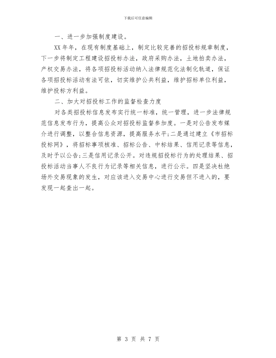 市招投标管理办公室2024年工作总结暨履职尽责工作要点与市招投标管理办公室XX年工作总结暨XX年工作要点汇编_第3页