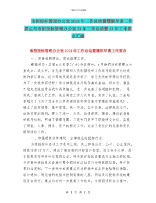 市招投标管理办公室2024年工作总结暨履职尽责工作要点与市招投标管理办公室XX年工作总结暨XX年工作要点汇编