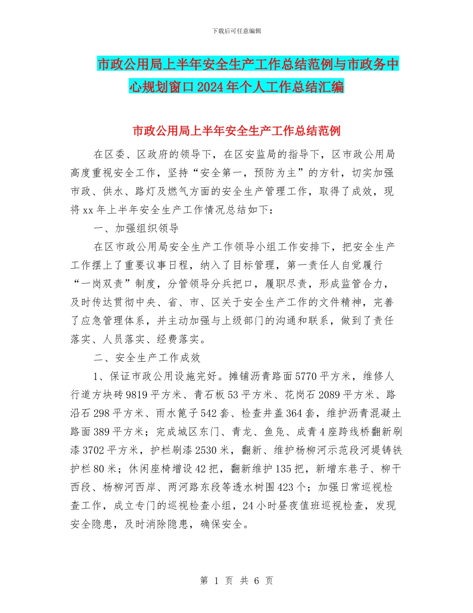 市政公用局上半年安全生产工作总结范例与市政务中心规划窗口2024年个人工作总结汇编_第1页